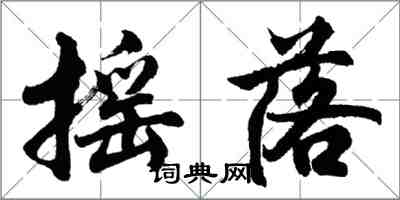 胡问遂摇落行书怎么写