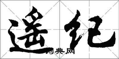 胡问遂遥纪行书怎么写