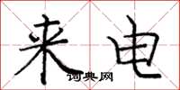 庞中华来电楷书怎么写