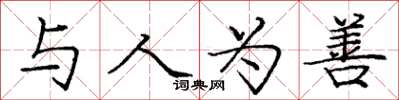 庞中华与人为善楷书怎么写