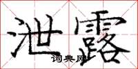 庞中华泄露楷书怎么写