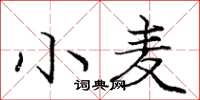 庞中华小麦楷书怎么写