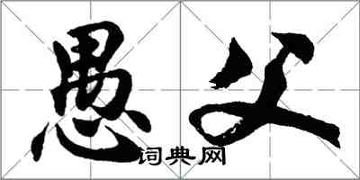 胡问遂愚父行书怎么写