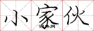 庞中华小家伙楷书怎么写