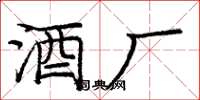 庞中华酒厂楷书怎么写