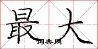 庞中华最大楷书怎么写