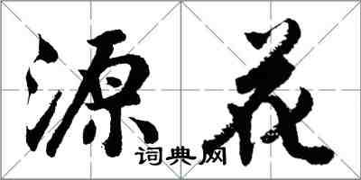 胡问遂源花行书怎么写