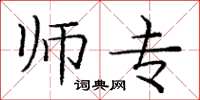 庞中华师专楷书怎么写