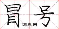 庞中华冒号楷书怎么写