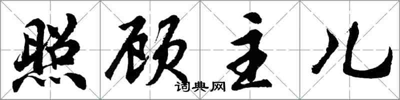 胡问遂照顾主儿行书怎么写