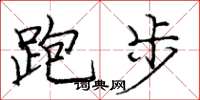 庞中华跑步楷书怎么写