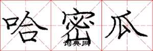 庞中华哈密瓜楷书怎么写