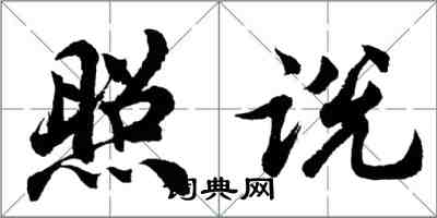 胡问遂照说行书怎么写