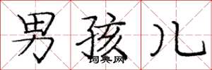 庞中华男孩儿楷书怎么写