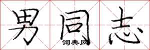 庞中华男同志楷书怎么写