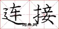 庞中华连接楷书怎么写