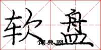 庞中华软盘楷书怎么写