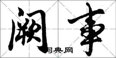 胡问遂阙事行书怎么写