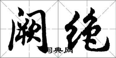 胡问遂阙绝行书怎么写