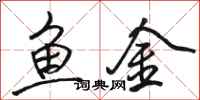 骆恒光鱼金行书怎么写