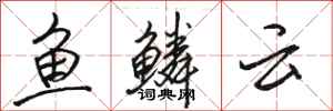 骆恒光鱼鳞云行书怎么写