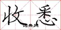 庞中华收悉楷书怎么写