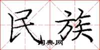 庞中华民族楷书怎么写