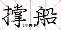 庞中华撑船楷书怎么写