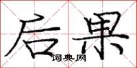庞中华后果楷书怎么写