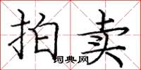 庞中华拍卖楷书怎么写