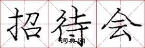 庞中华招待会楷书怎么写