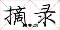庞中华摘录楷书怎么写