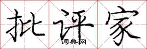 庞中华批评家楷书怎么写