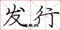 庞中华发行楷书怎么写