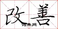 庞中华改善楷书怎么写