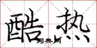 庞中华酷热楷书怎么写