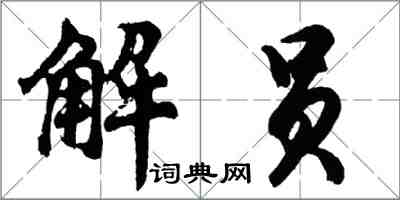 胡问遂解员行书怎么写