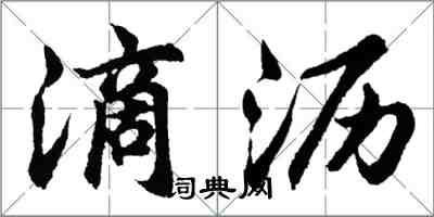 胡问遂滴沥行书怎么写