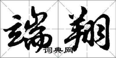 胡问遂端翔行书怎么写