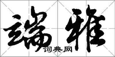 胡问遂端雅行书怎么写