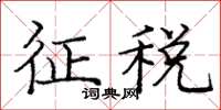 庞中华征税楷书怎么写