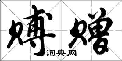 胡问遂赙赠行书怎么写