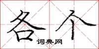 庞中华各个楷书怎么写