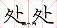 庞中华处处楷书怎么写