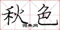 庞中华秋色楷书怎么写