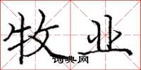 庞中华牧业楷书怎么写
