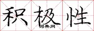 庞中华积极性楷书怎么写