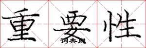庞中华重要性楷书怎么写
