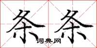 庞中华条条楷书怎么写