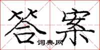 庞中华答案楷书怎么写